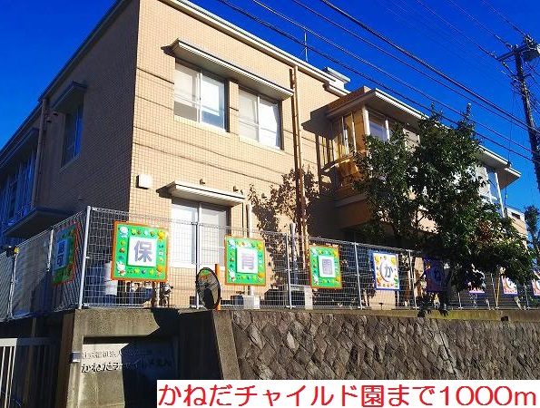その他　かねだチャイルド園（その他）まで1000m