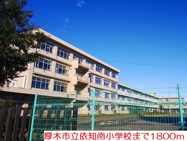 小学校　依知南小学校（小学校）まで1800m