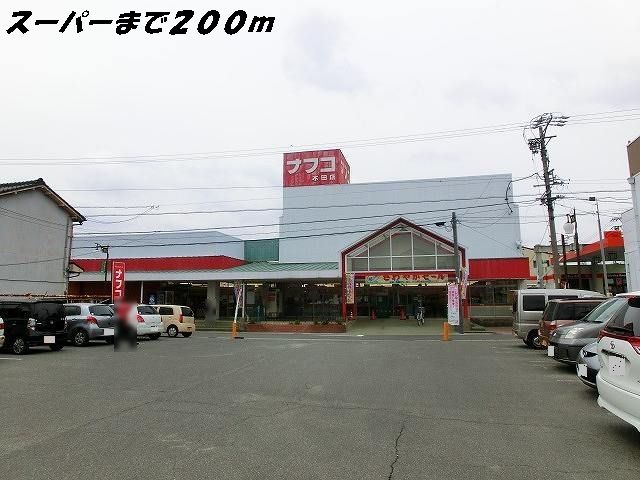 スーパー　ナフコ（スーパー）まで200m