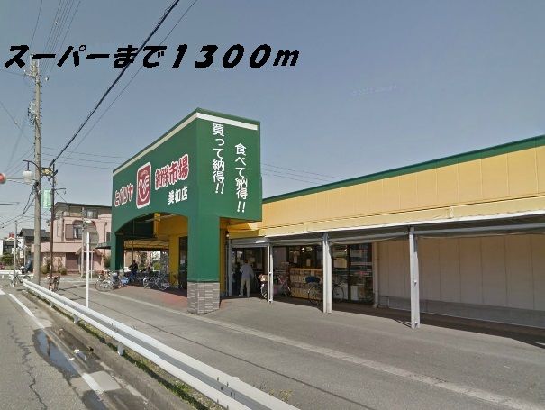 スーパー　ヒバリヤ（スーパー）まで1300m