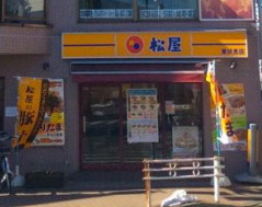 飲食店　松屋 東伏見店（飲食店）まで494m