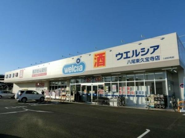 ドラックストア　ウエルシア八尾東久宝寺店（ドラッグストア）まで616m