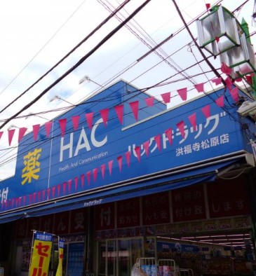 ドラックストア　ハックドラッグ洪福寺松原店（ドラッグストア）まで320m