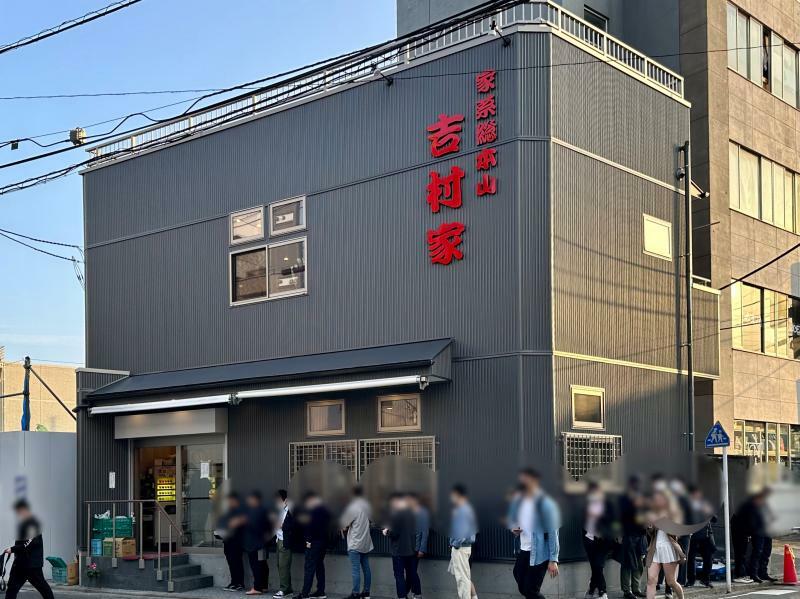 飲食店　家系総本山 吉村家（飲食店）まで151m