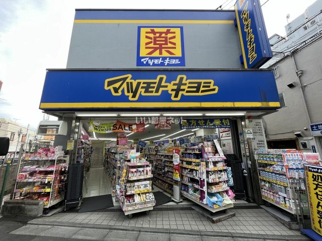 ドラックストア　マツモトキヨシ中井駅前店（ドラッグストア）まで400m