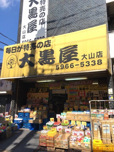 スーパー　大黒屋 大山店（スーパー）まで384m