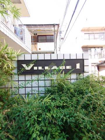 その他　ヴィレッジ・１