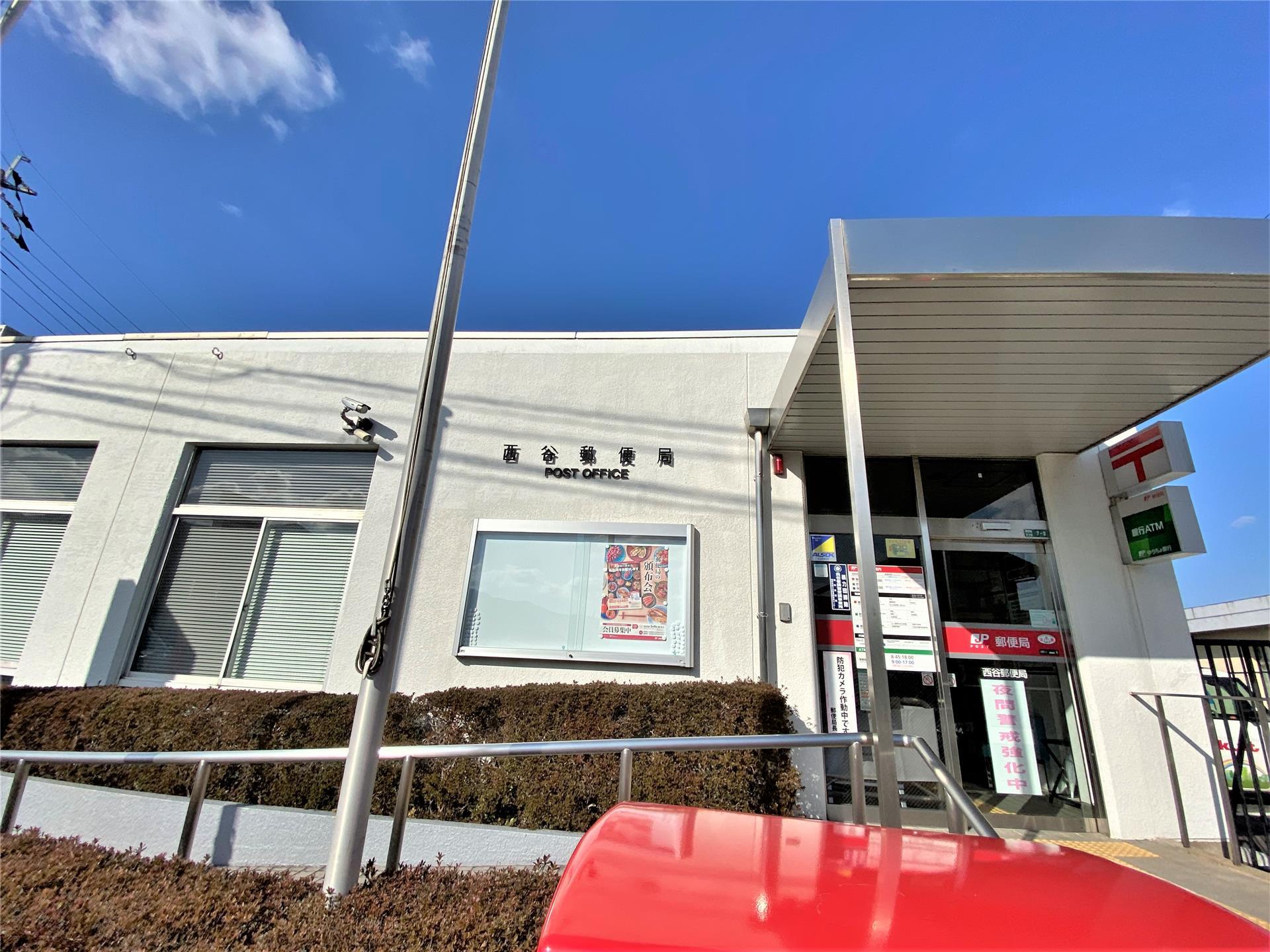 郵便局　西谷郵便局（郵便局）まで500m