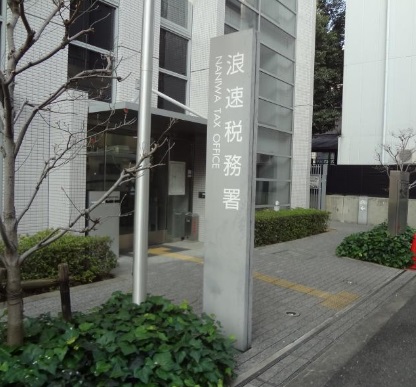 その他　浪速税務署（その他）まで208m