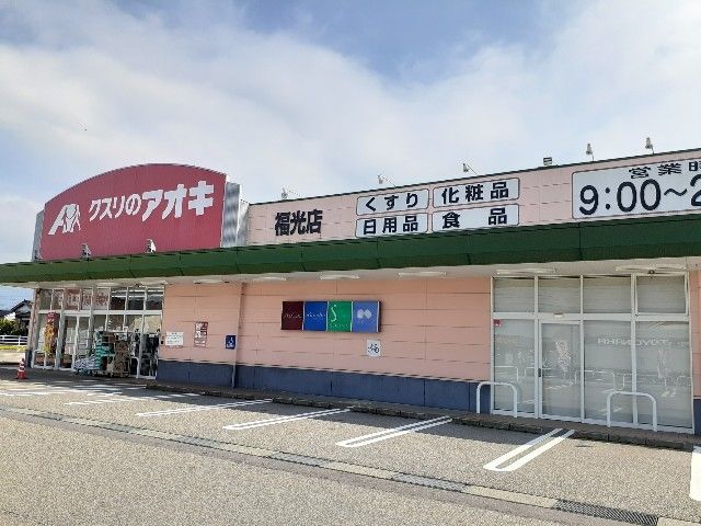 ドラックストア　クスリのアオキ（ドラッグストア）まで600m