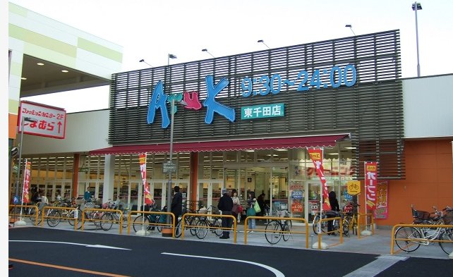 スーパー　アルク東千田店（スーパー）まで257m