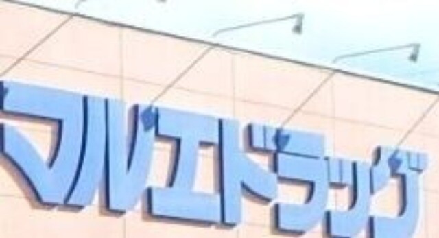 ドラックストア　マルエドラッグ行田藤原店（ドラッグストア）まで619m