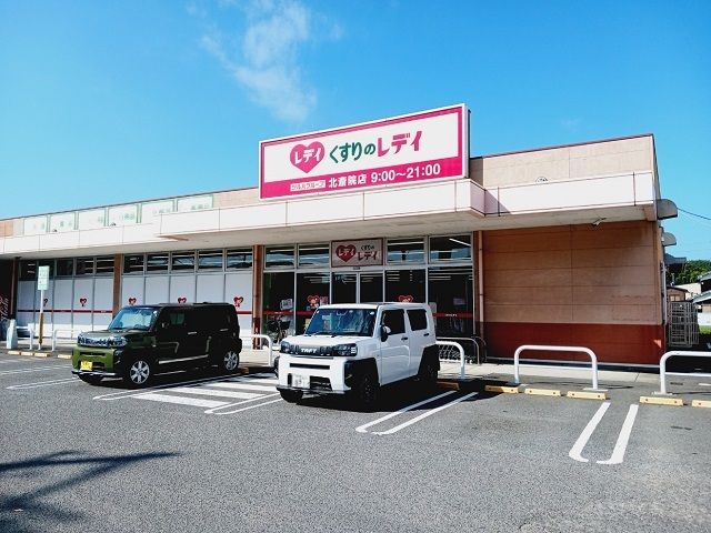 ドラックストア　くすりのレデイ北斎院店様（ドラッグストア）まで450m
