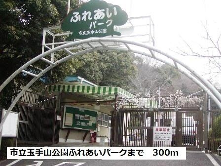 公園　市立玉手山公園ふれあいパーク（公園）まで300m