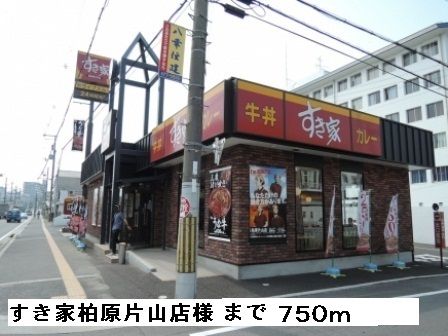 飲食店　すき家 柏原片山店様（飲食店）まで750m
