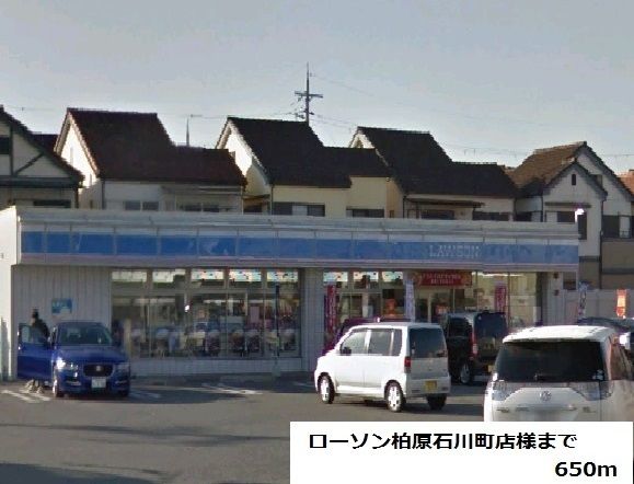 コンビニ　ローソン柏原石川町店様（コンビニ）まで650m