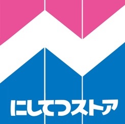 スーパー　にしてつストア 高宮店（スーパー）まで546m