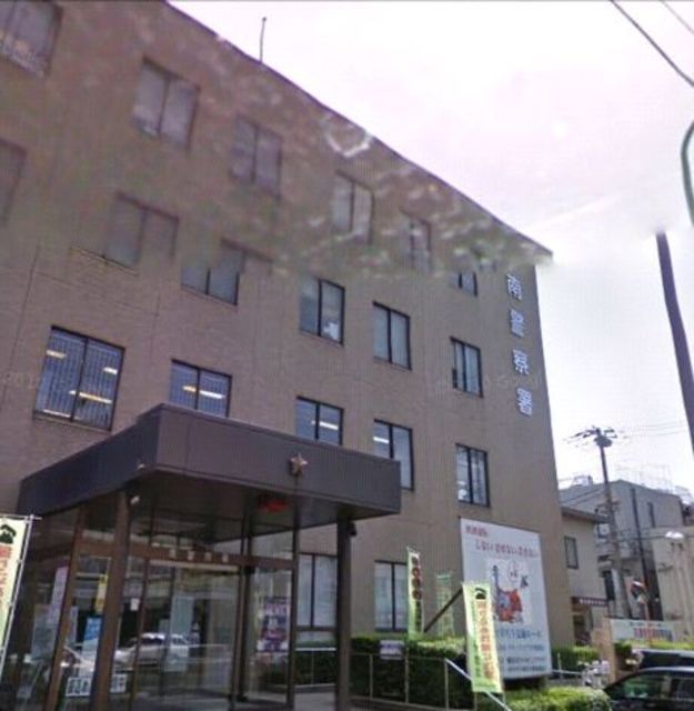 警察署・交番　南警察署（警察署・交番）まで3490m