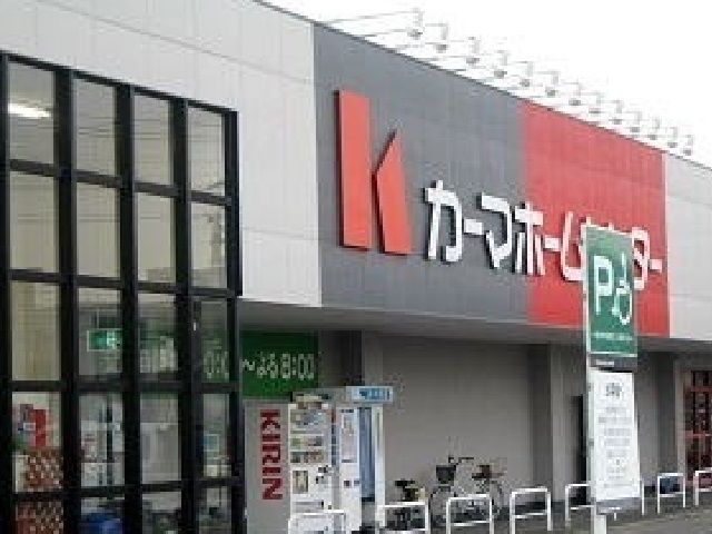 ホームセンター　カーマホームセンター（ホームセンター）まで1200m