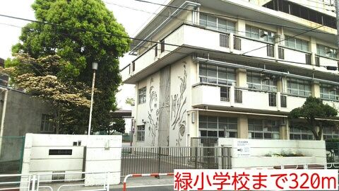 小学校　緑小学校（小学校）まで320m