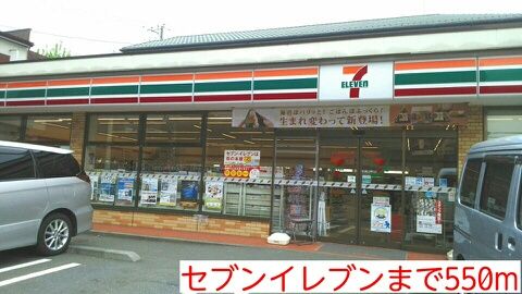 コンビニ　セブンイレブン（コンビニ）まで550m