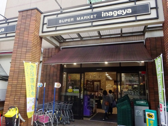 スーパー　いなげや入谷店（スーパー）まで420m
