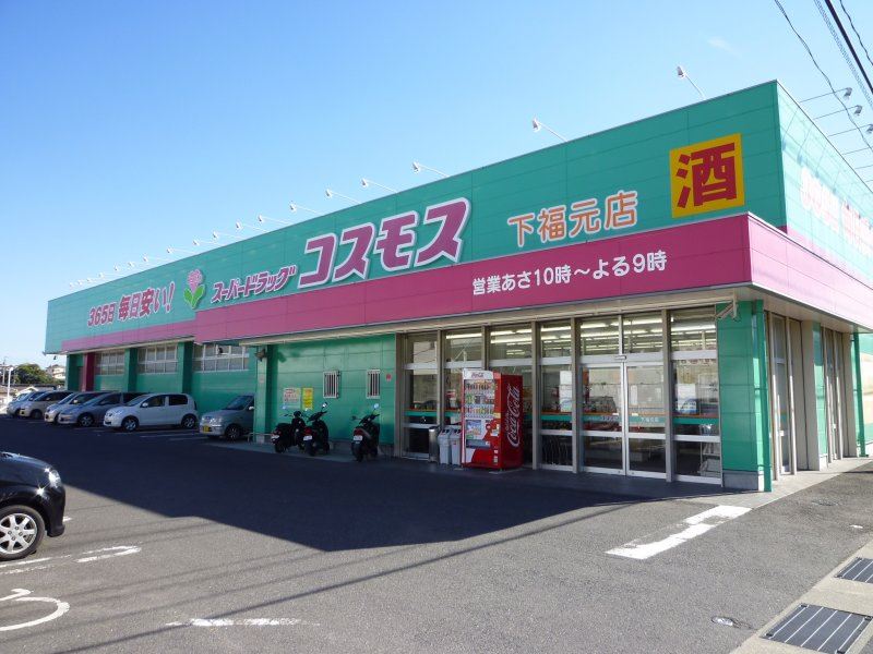 ドラックストア　ディスカウントドラッグコスモス　下福元店（ドラッグストア）まで850m