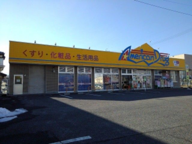 ドラックストア　アメリカンドラッグ石渡店（ドラッグストア）まで600m