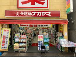 ドラックストア　クスリのナカヤマ薬局新丸子駅前店（ドラッグストア）まで687m