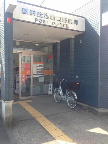 郵便局　藤沢辻堂新町郵便局（郵便局）まで896m