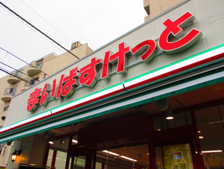 スーパー　まいばすけっと 吉祥寺南町4丁目店（スーパー）まで723m