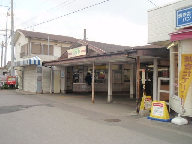 その他　六実駅（その他）まで1200m