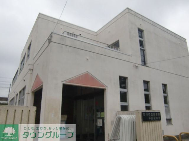 図書館　市川市中央図書館平田図書室（図書館）まで1250m