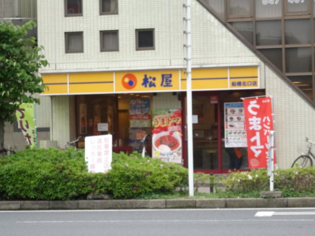 飲食店　松屋船橋北口店（飲食店）まで565m