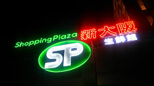 スーパー　ショッピングプラザ新大阪（スーパー）まで81m