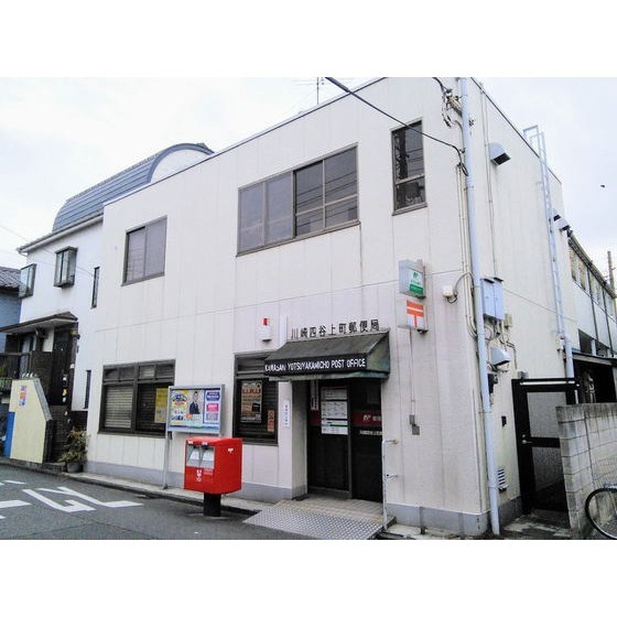 郵便局　川崎四谷上町郵便局（郵便局）まで678m