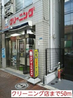 その他　クリーニング店（その他）まで50m