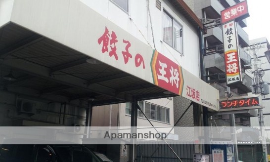 飲食店　餃子の王将　江坂店（飲食店）まで220m