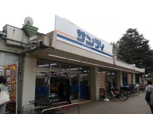 スーパー　サンディつつじヶ丘店（スーパー）まで591m