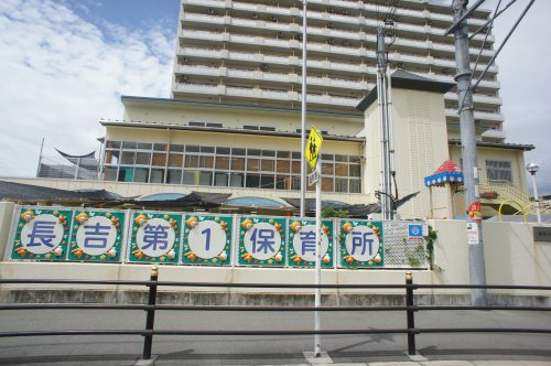 幼稚園・保育園　長吉第1保育所（幼稚園・保育園）まで466m