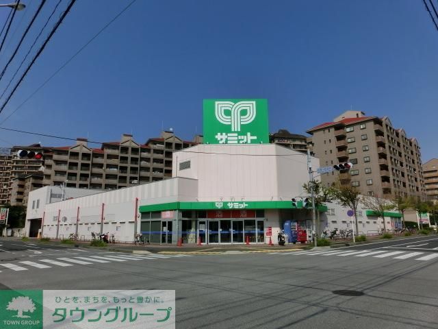 スーパー　サミット（スーパー）まで1100m
