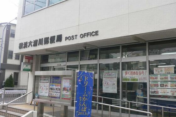 郵便局　横浜六浦川郵便局（郵便局）まで782m