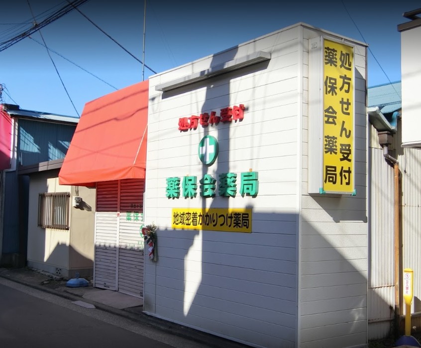 ドラックストア　薬保会調剤薬局西谷店（ドラッグストア）まで121m