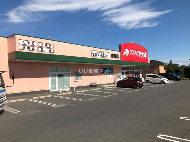 ドラックストア　クスリのアオキ　吉岡店（ドラッグストア）まで1060m