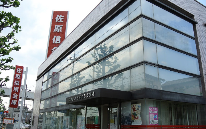 銀行　佐原信用金庫作草部支店（銀行）まで494m