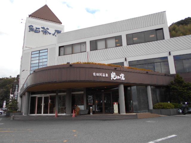 その他　有田川温泉光の湯様（その他）まで1800m