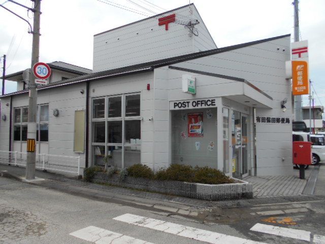 郵便局　有田保田郵便局様（郵便局）まで160m
