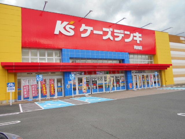 その他　ケーズデンキ有田店様（その他）まで3100m