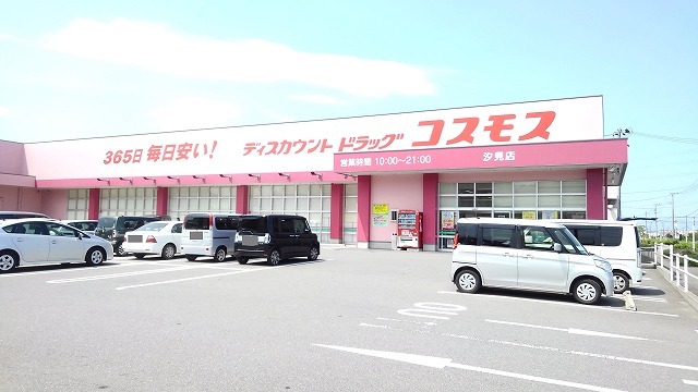 ドラックストア　コスモス　汐見店（ドラッグストア）まで800m