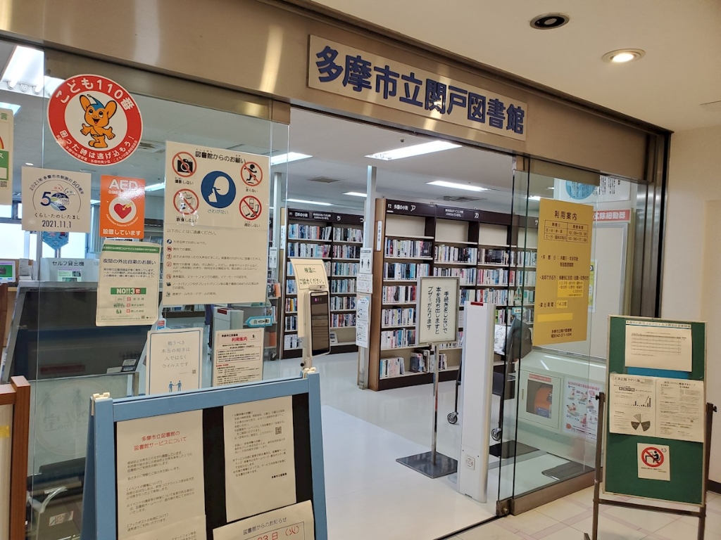 図書館　多摩市立関戸図書館（図書館）まで274m